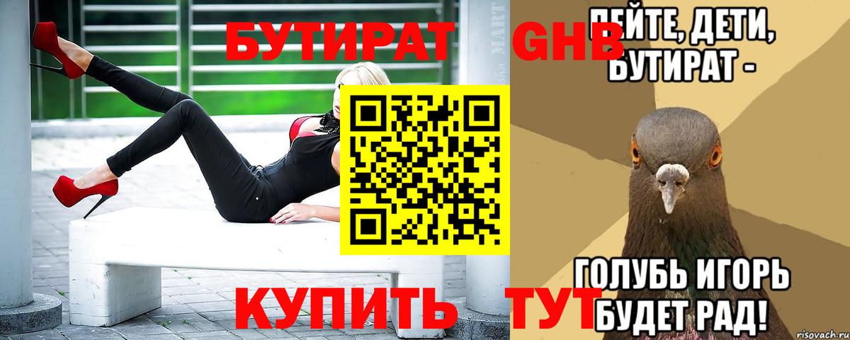 Волжский  БУТИРАТ GHB  БУТИРАТ  Вход с VPN 