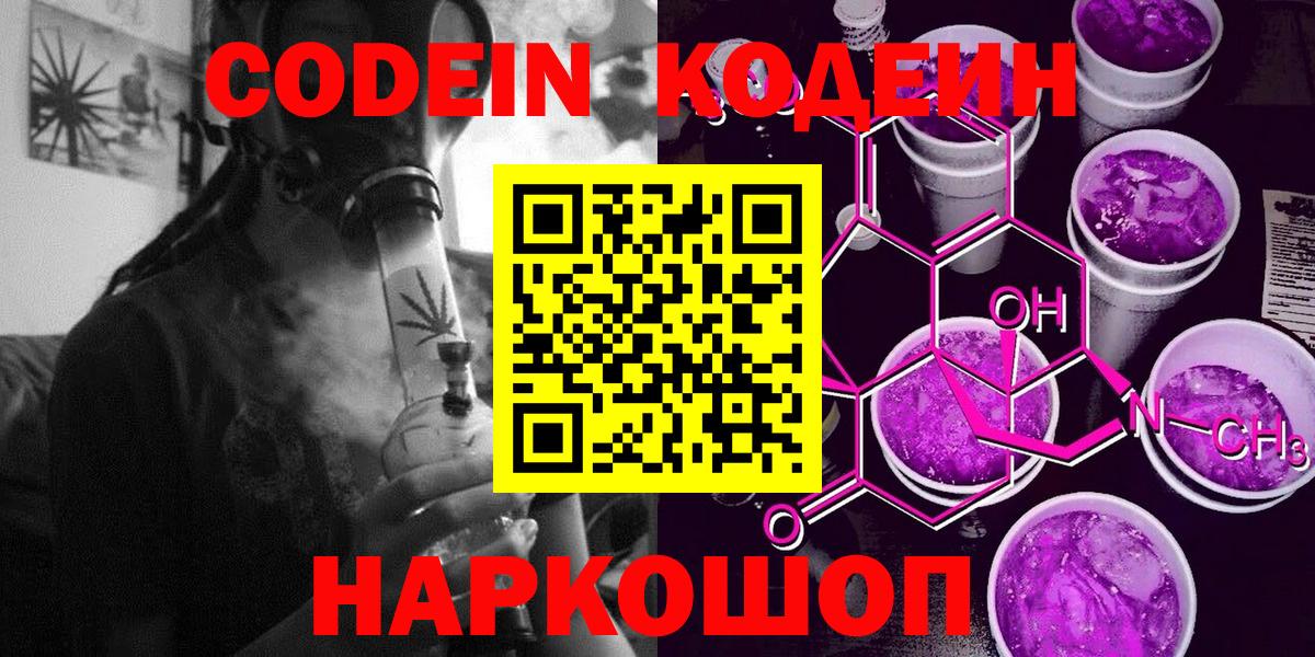 Кодеин напиток Lean (лин) Волжский